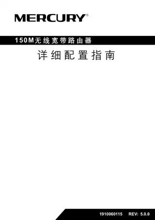 mercury水星MW150R V10.0_5.0.0详细配置指南